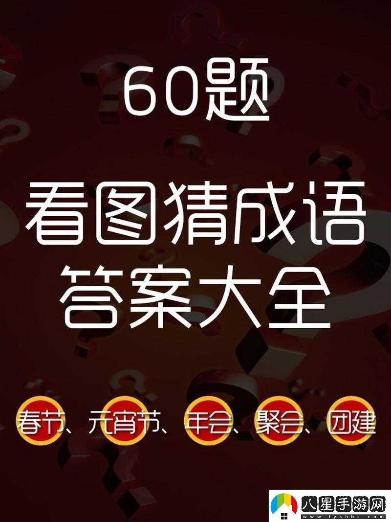 微信看圖知成語侍郎第64關攻略及關卡答案大全