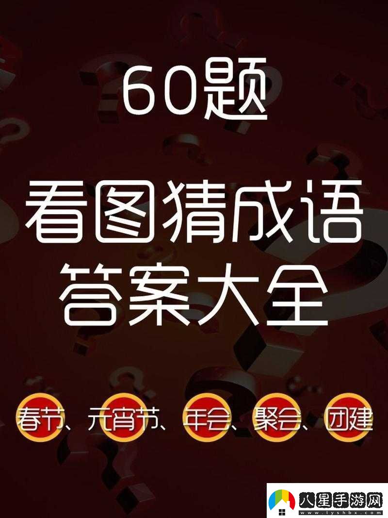 微信看圖知成語(yǔ)侍郎第64關(guān)攻略及關(guān)卡答案大全速遞資訊速遞