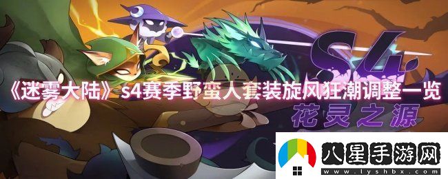 迷霧大陸s4賽季野蠻人套裝旋風(fēng)狂潮調(diào)了什么