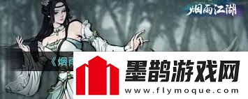 輕松搞定煙雨江湖雨送黃昏任務(wù)