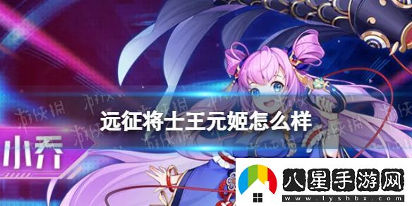 遠征將士王元姬怎么樣遠征將士王元姬介紹