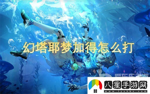 幻塔耶夢(mèng)加得怎么打