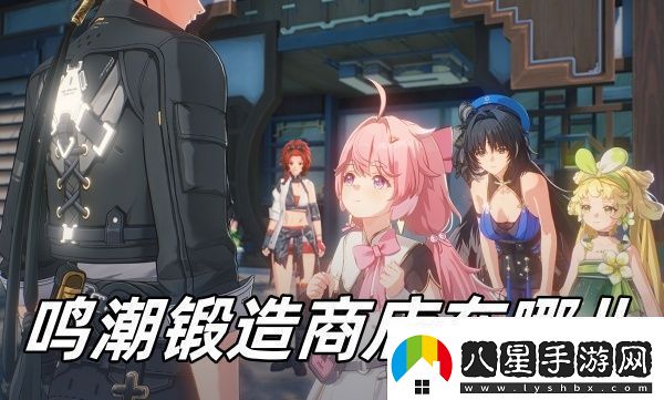 鳴潮鍛造商店位置一覽鳴潮鍛造商店在哪兒