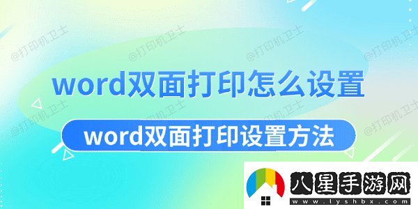 word雙面打印怎么設(shè)置word雙面打印設(shè)置方法資訊速遞