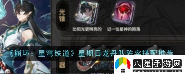 崩壞星穹鐵道星期日龍丹隊陣容怎么搭配