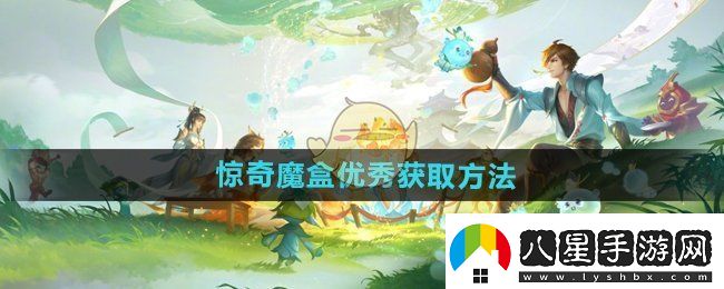 王者榮耀驚奇魔盒優(yōu)秀怎么獲得