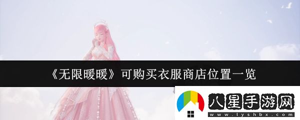 無限暖暖可購買衣服商店位置在哪里
