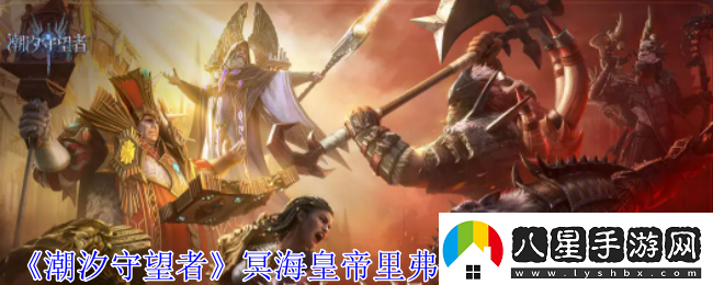 潮汐守望者冥?；实劾锔ゴL神器選擇推薦