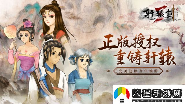 軒轅劍3重制版新手游