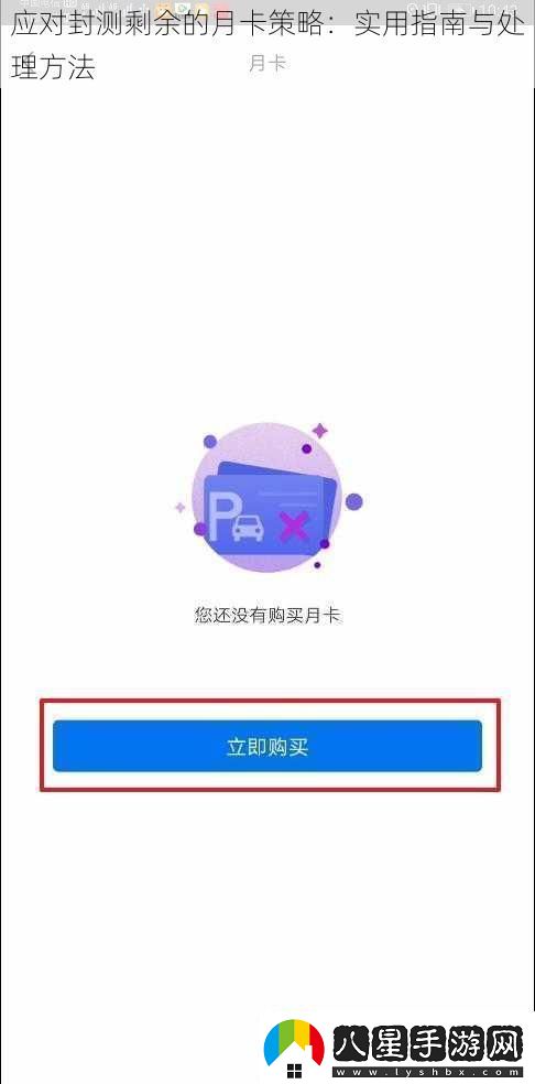 應對封測剩余的月卡策略