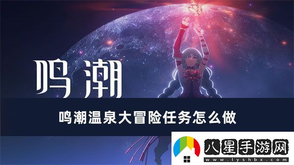鳴潮溫泉大冒險(xiǎn)任務(wù)完成方法