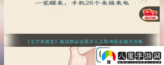 文字來找茬拖動物品還原早八人精神狀態(tài)通關攻略一覽