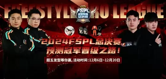 預測晉級贏大獎街頭籃球FSPL總決賽日程公布