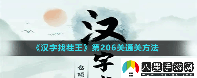 漢字找茬王第206關(guān)嫋找出17個(gè)字怎么過