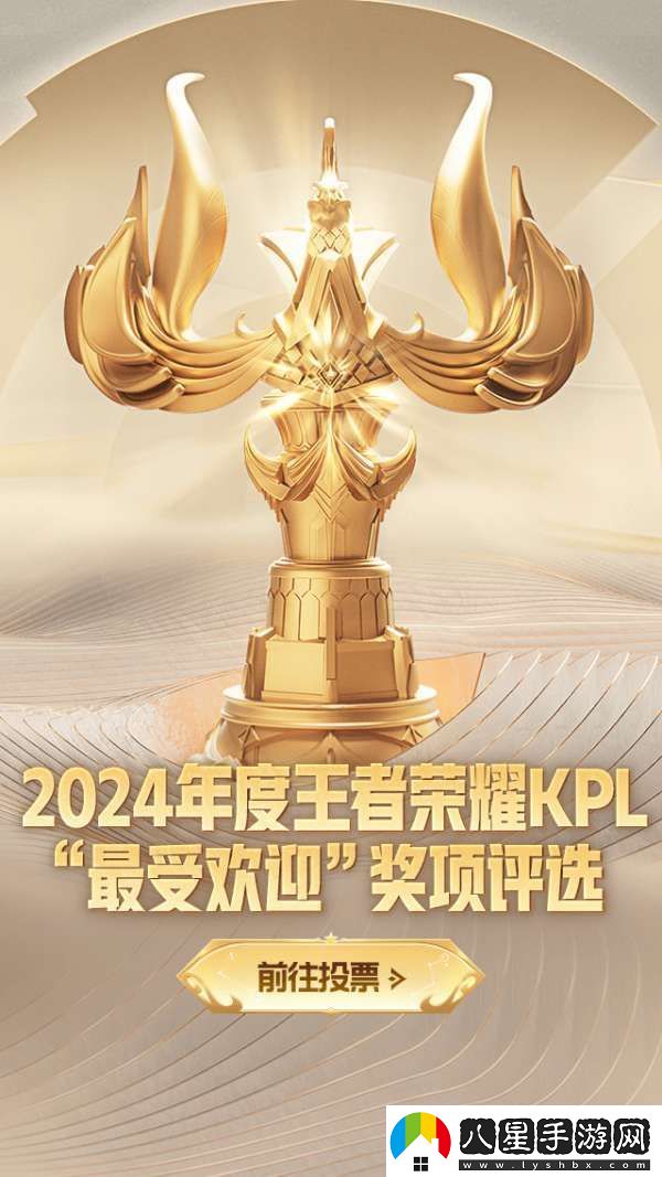 2024年度王者榮耀KPL最受歡迎獎(jiǎng)項(xiàng)評(píng)選活動(dòng)現(xiàn)已開(kāi)啟！