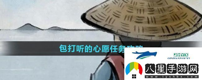 大俠立志傳包打聽的心愿任務(wù)怎么做包打聽的心愿任務(wù)攻略