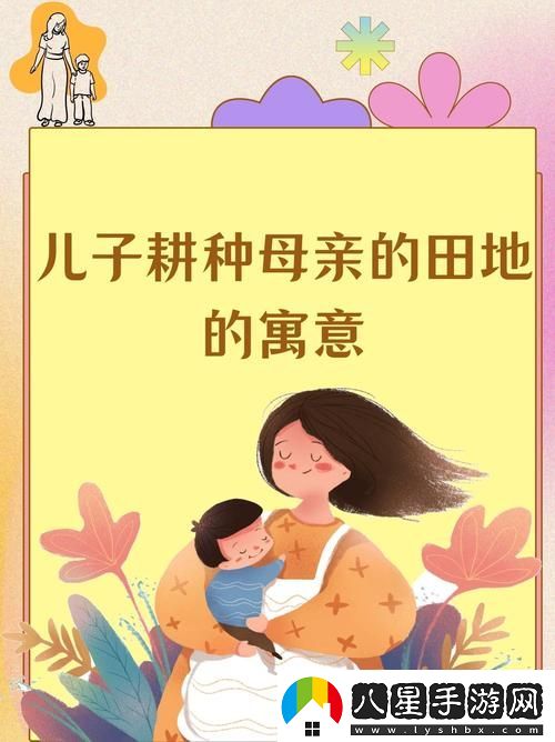 兒子耕種母親的田地叫什么名字