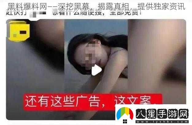 黑料爆料——深挖黑幕揭露真相提供獨家