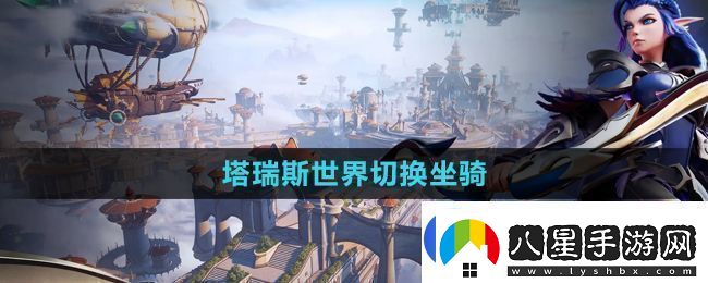 塔瑞斯世界坐騎怎么切換