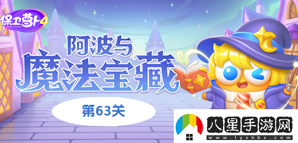 保衛(wèi)蘿卜4阿波與魔法寶藏第63關攻略