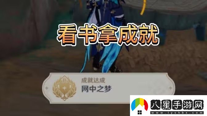 原神中之夢成就如何完成