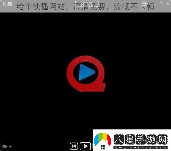 給個快播網(wǎng)站高清免費流暢不卡頓