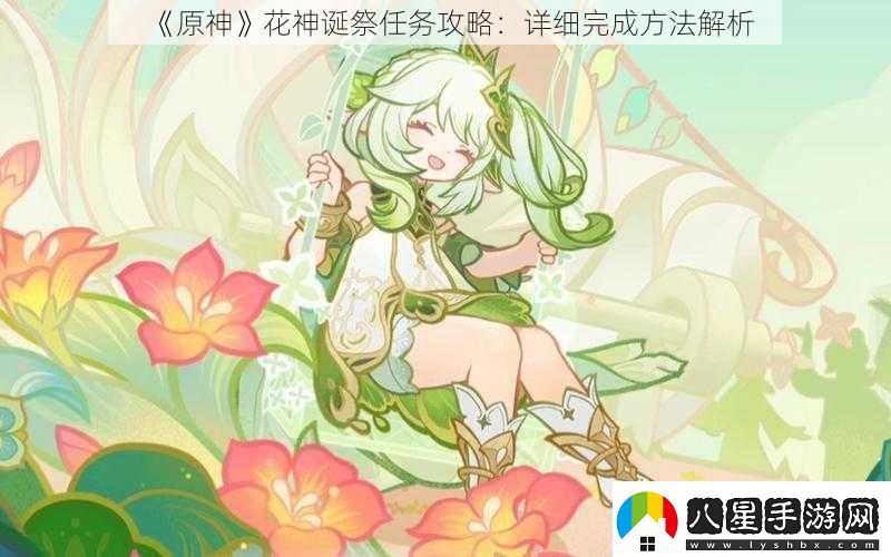 原神花神誕祭任務(wù)攻略