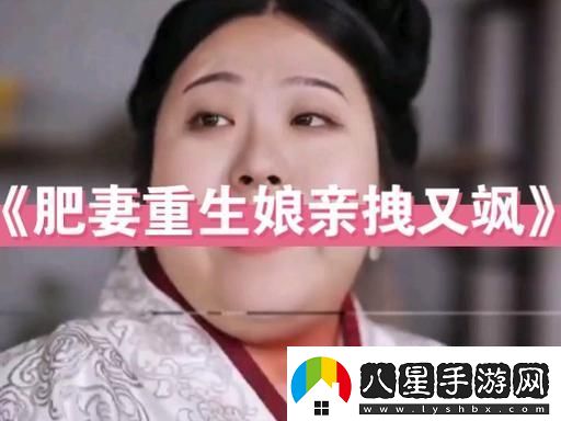 肥妻重生娘親拽又颯