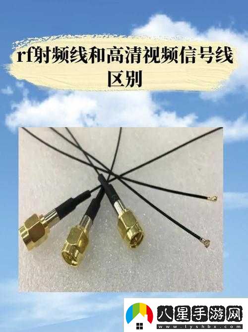 RF射頻線與高清連接優(yōu)質(zhì)信號(hào)呈現(xiàn)極致清晰畫(huà)面資訊速遞