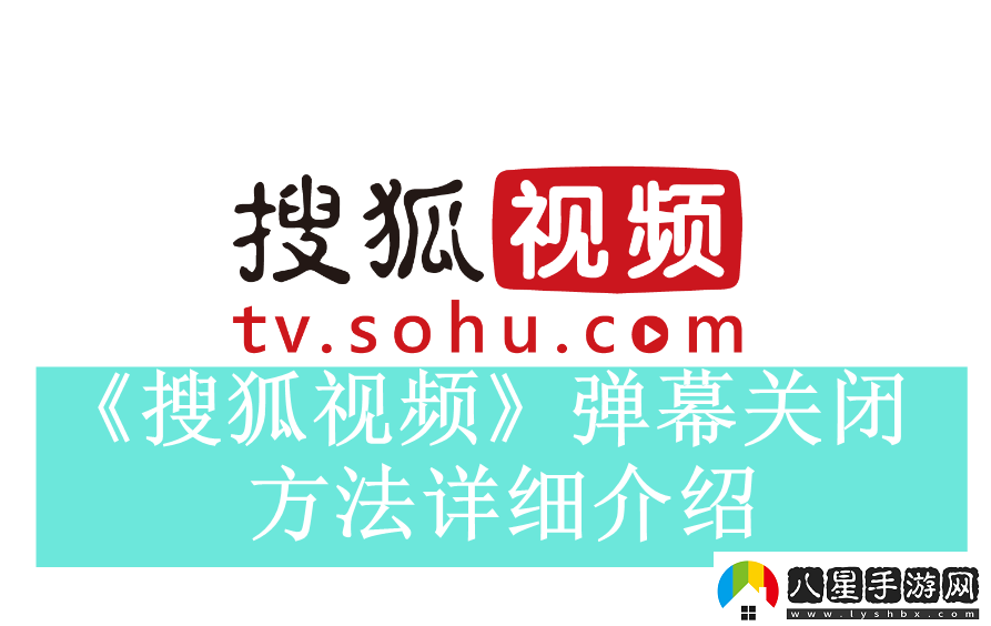 搜狐視頻如何關(guān)閉實(shí)時(shí)彈幕