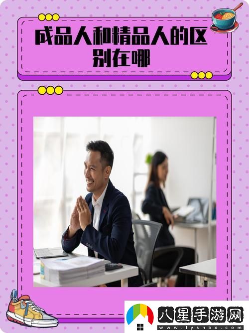 深入剖析“成品人和精品人的區(qū)別9點(diǎn)”