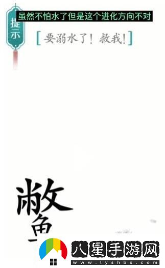 漢字魔法要溺水了救我通關(guān)攻略
