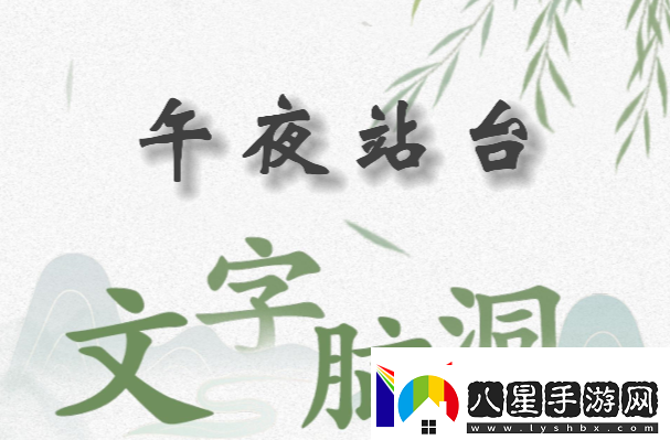 文字腦洞午夜站臺(tái)怎么過(guò)