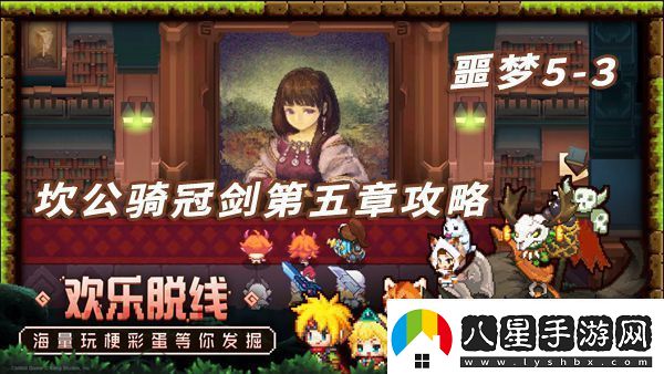 坎特伯雷公主與騎士噩夢(mèng)5