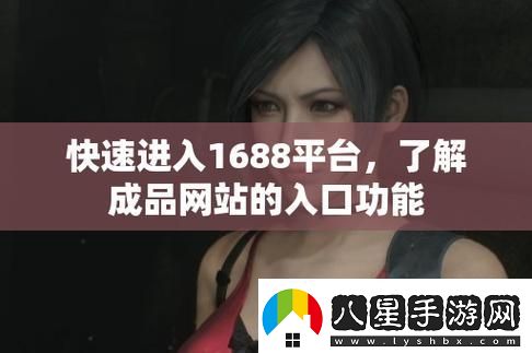 探索成品網(wǎng)站1688入口網(wǎng)頁版怎么進的方式與技巧