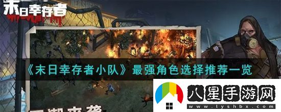 末日幸存者小隊(duì)角色怎么選