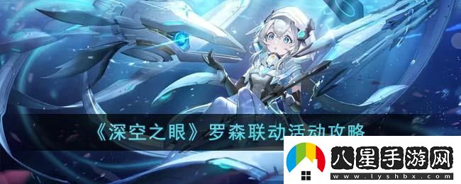 深空之眼羅森聯(lián)動(dòng)活動(dòng)怎么玩