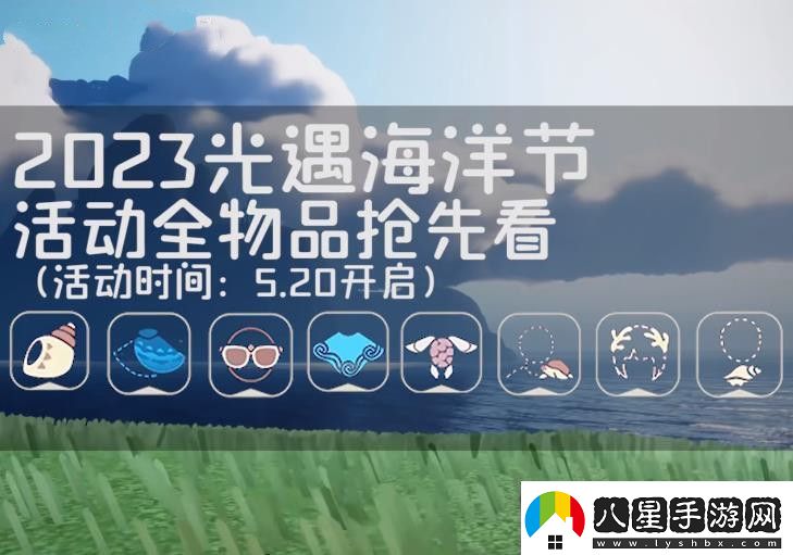 光遇海洋節(jié)活動物品大全